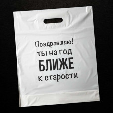 Поздравляю! Ты на год ближе к старости. (50 пакетов в упаковке)