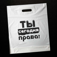 Ты сегодня права. (50 пакетов в упаковке)