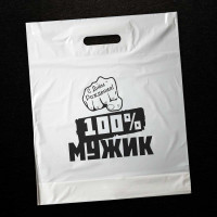 100% мужик с днём рождения. (50 пакетов в упаковке)