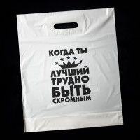 Когда ты лучший трудно быть скромным (50 пакетов в упаковке)